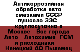 Антикоррозийная обработка авто смазками СССР пушсало/ЗЭС. круглосуточно в Москве - Все города Авто » Автохимия, ГСМ и расходники   . Ненецкий АО,Пылемец д.